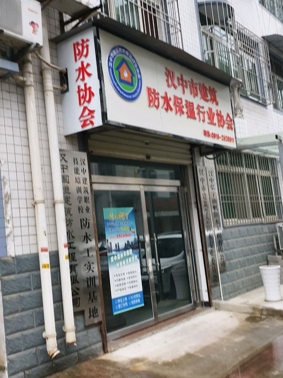 汉中市建筑防水保温行业协会