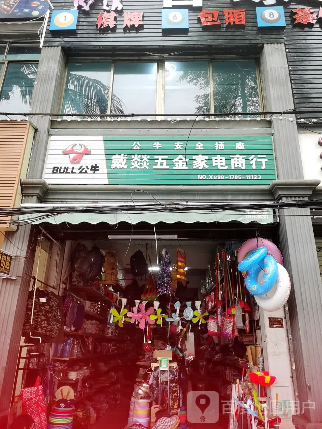 戴燚五金家电商行