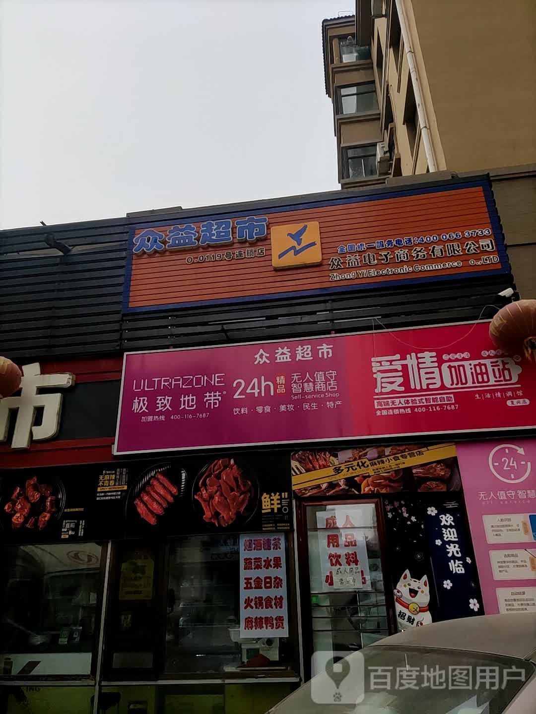 众益超市(人民大街店)