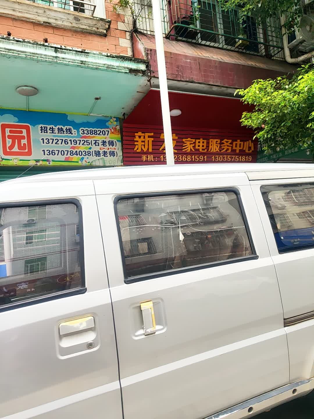 新发家电服务中心(审计宿舍店)