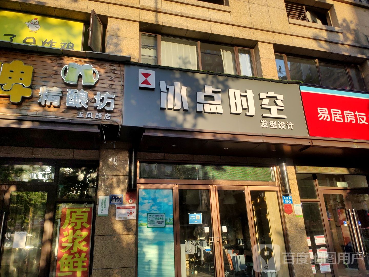 冰点时空发型设计(玉凤路店)