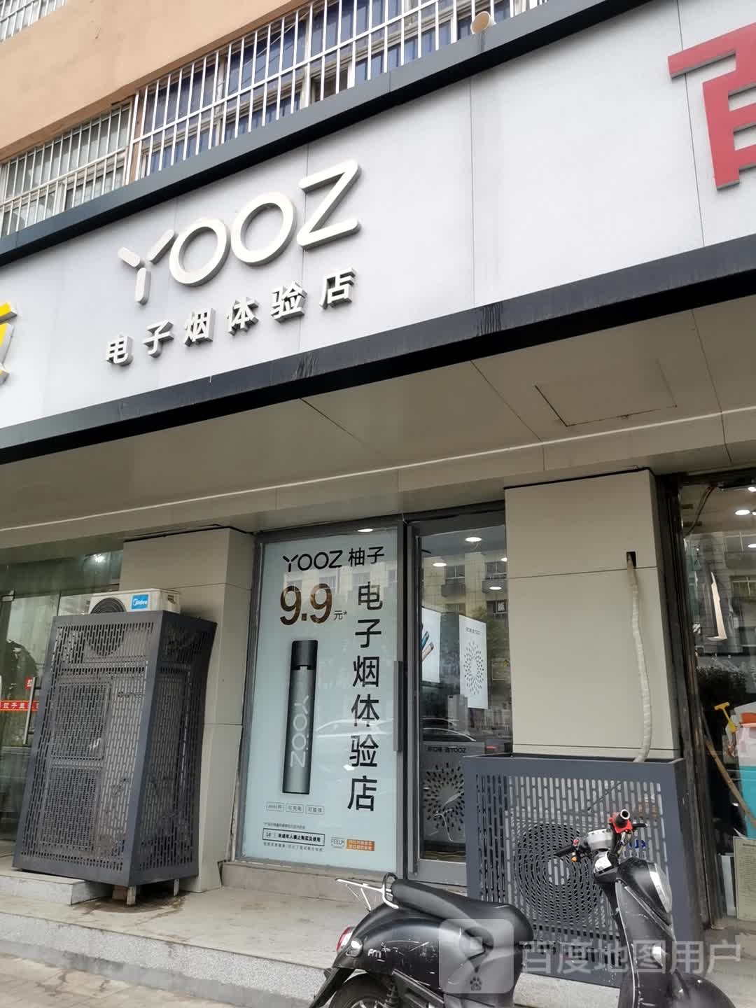 YOOZ柚子电子烟(京广路店)