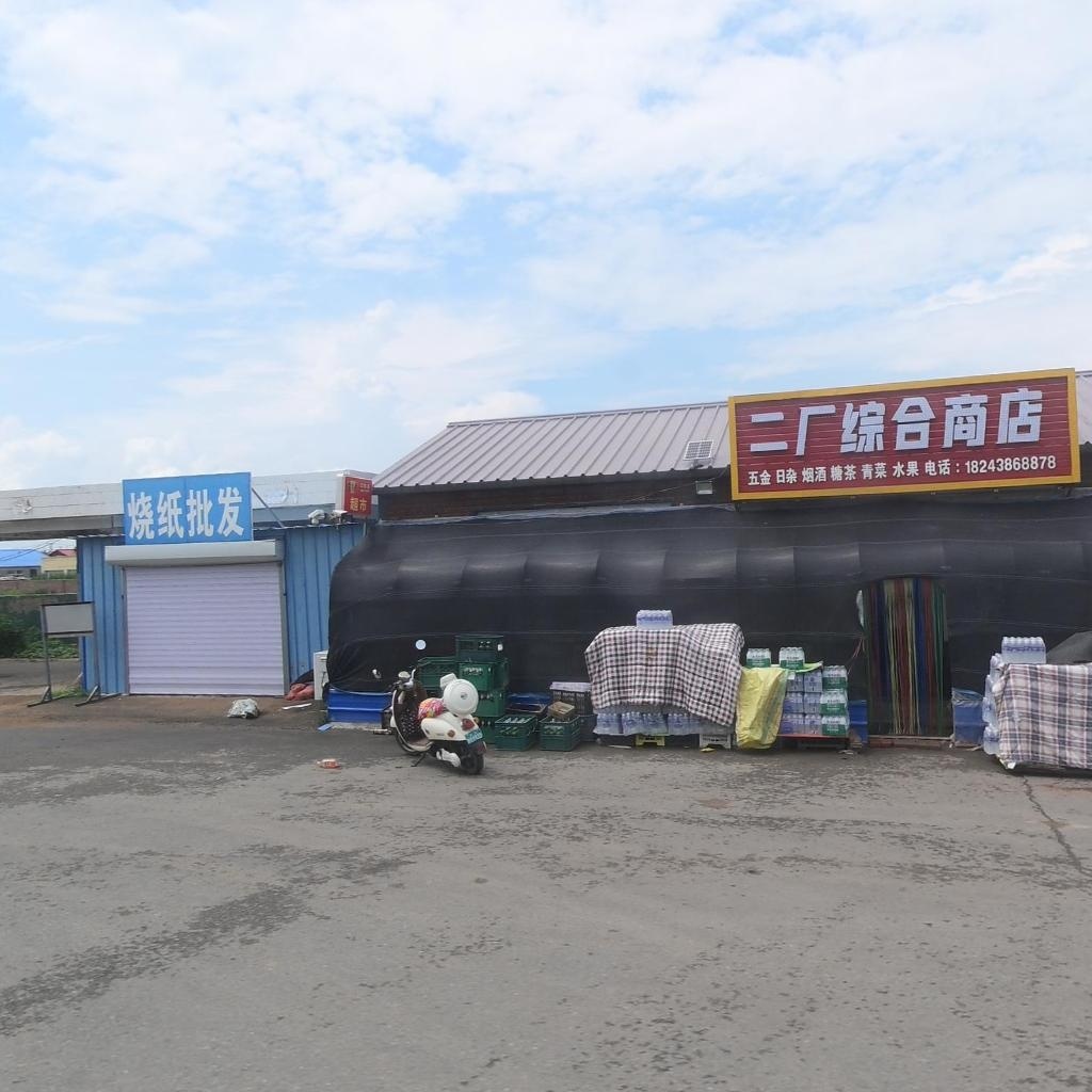 二厂综合商店
