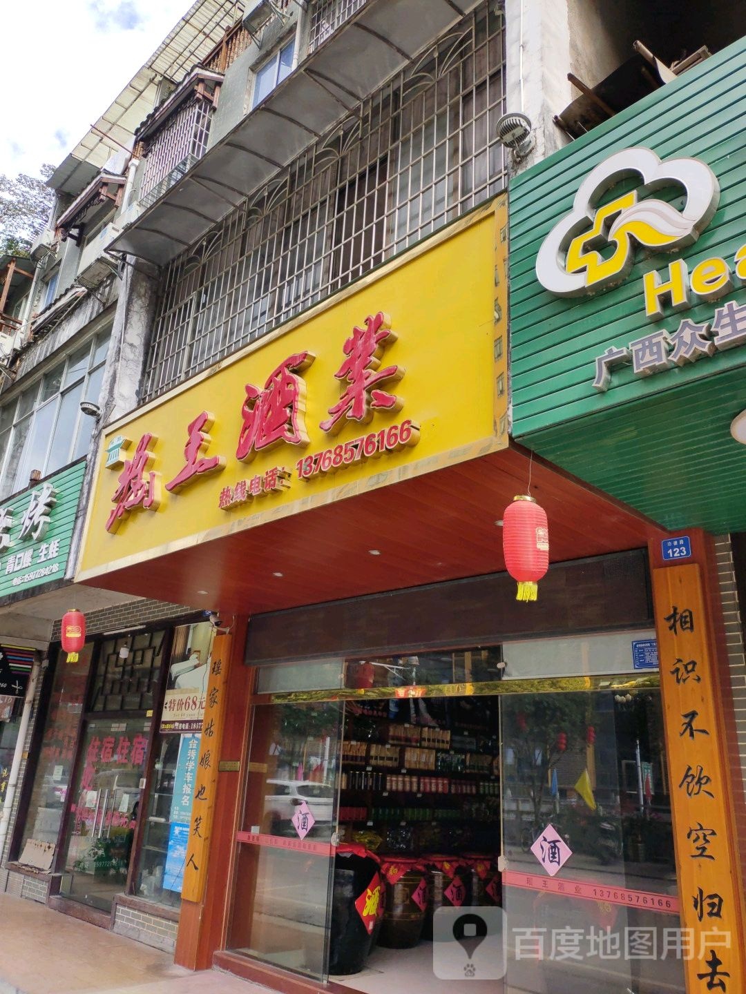 瑶王酒厂(金园小区店)