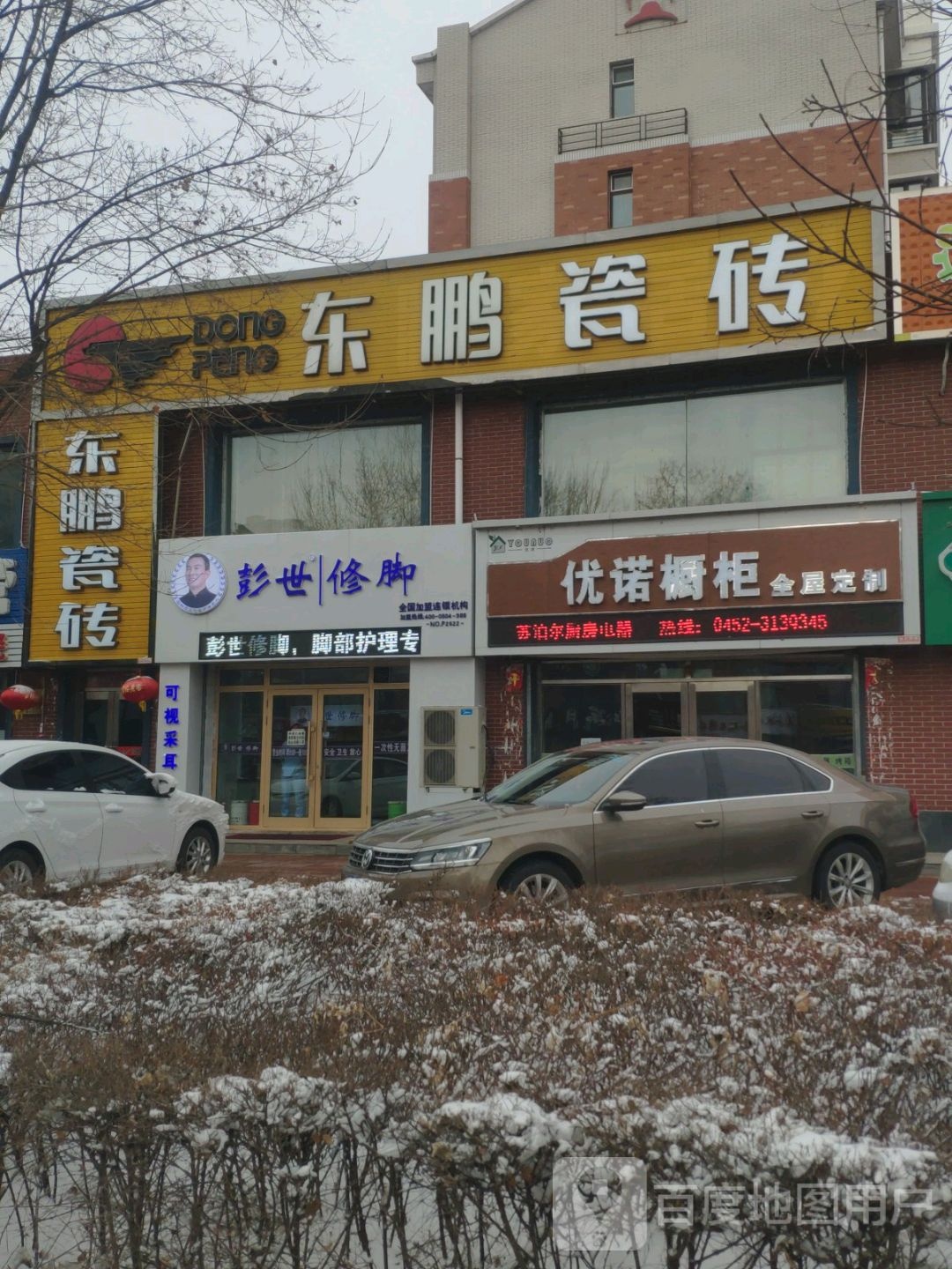 彭世修脚(中心大街店)