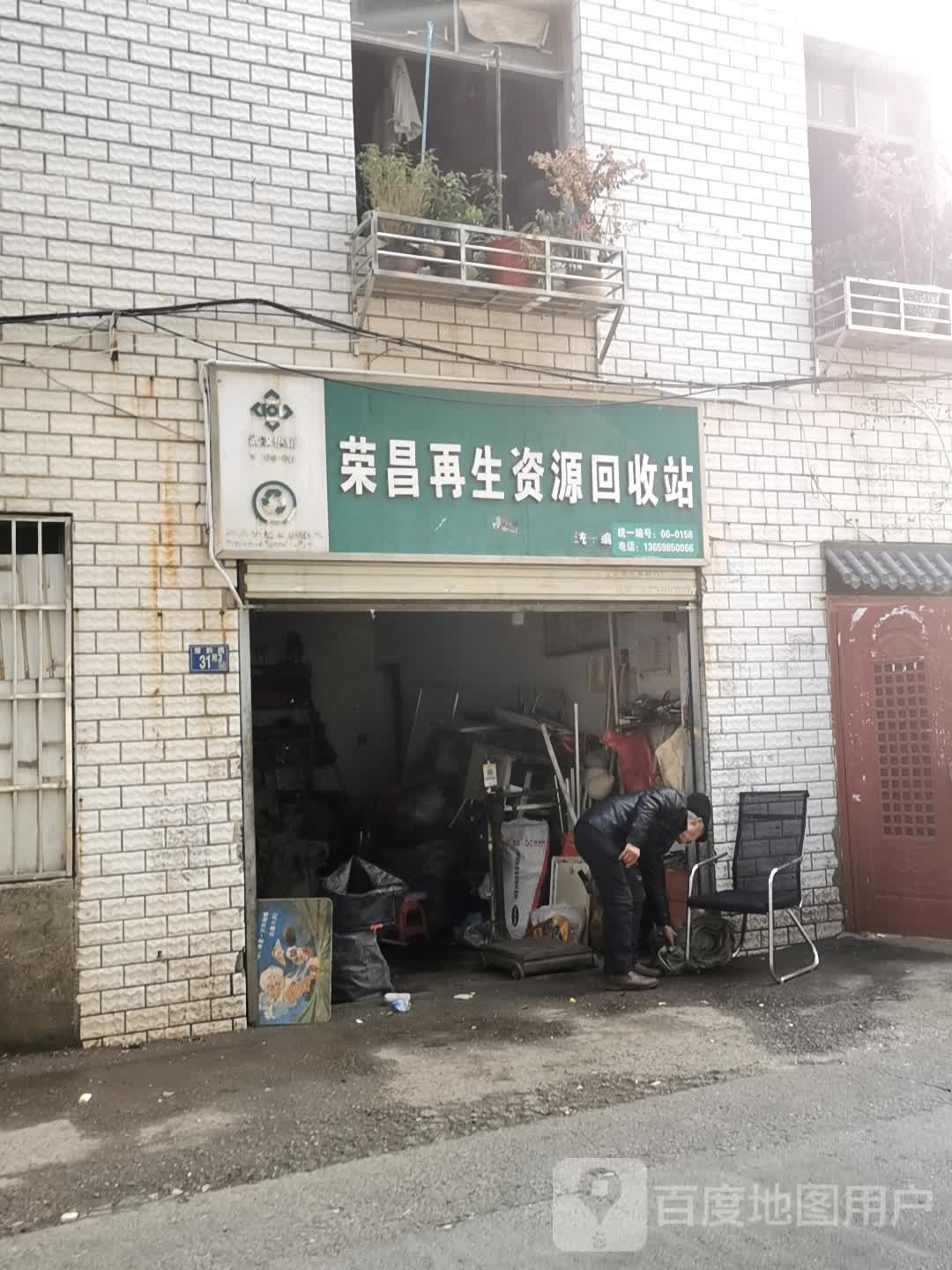 荣昌再生资源回收站