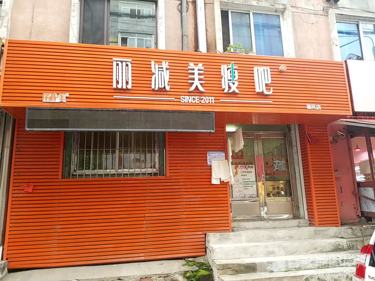 丽减美瘦吧(福民店)