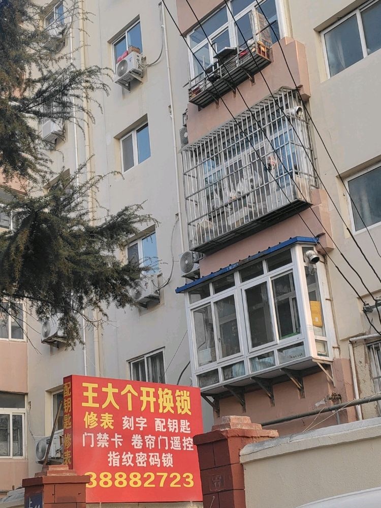 王大个开换锁