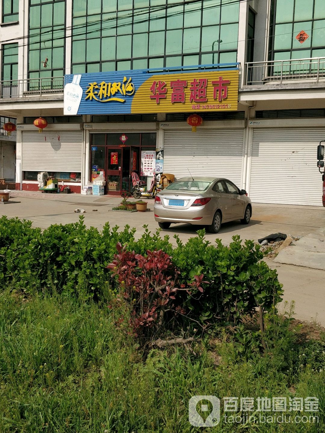 华富超市(204国道店)