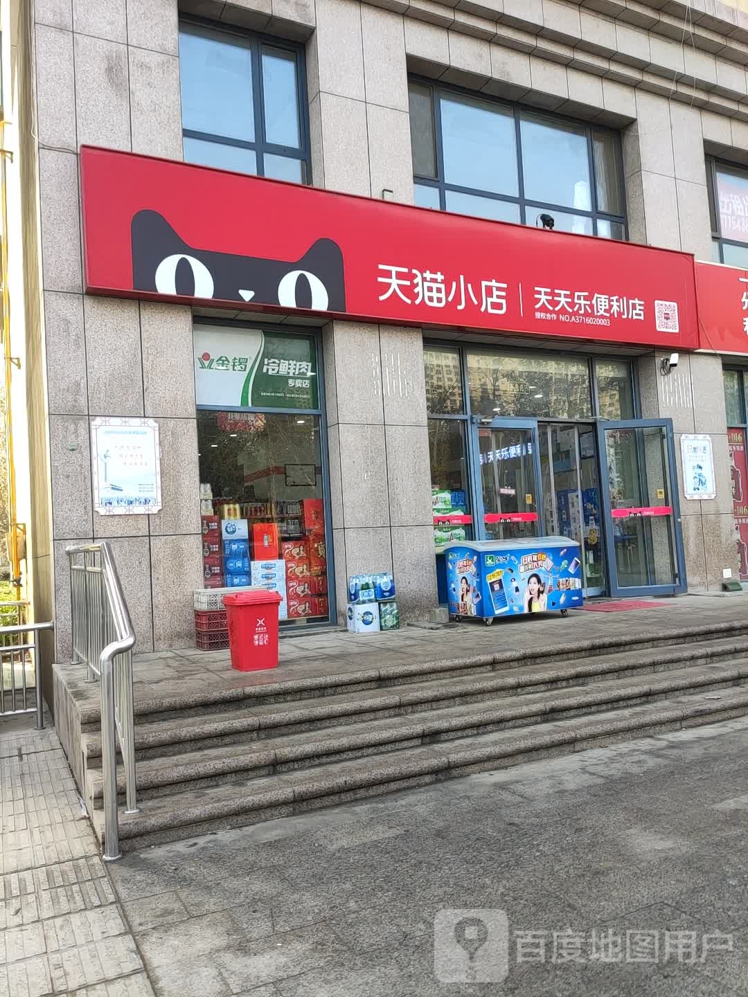 天猫小店天天乐便利店