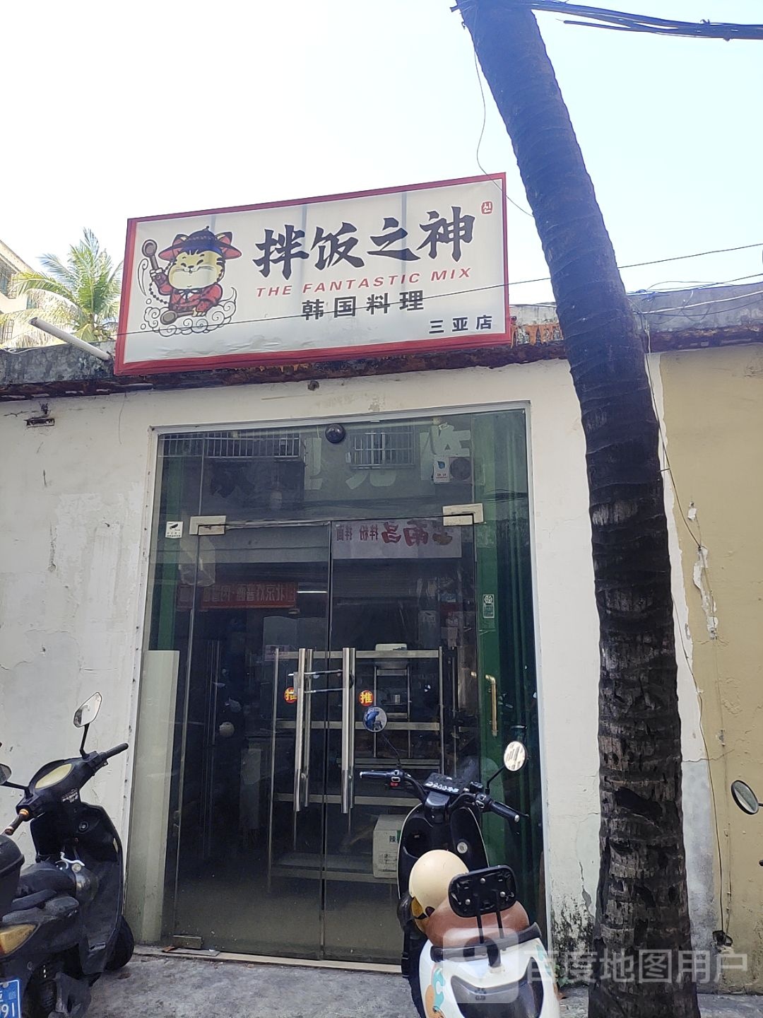 拌饭之神韩国料理(金鸡西六巷店)