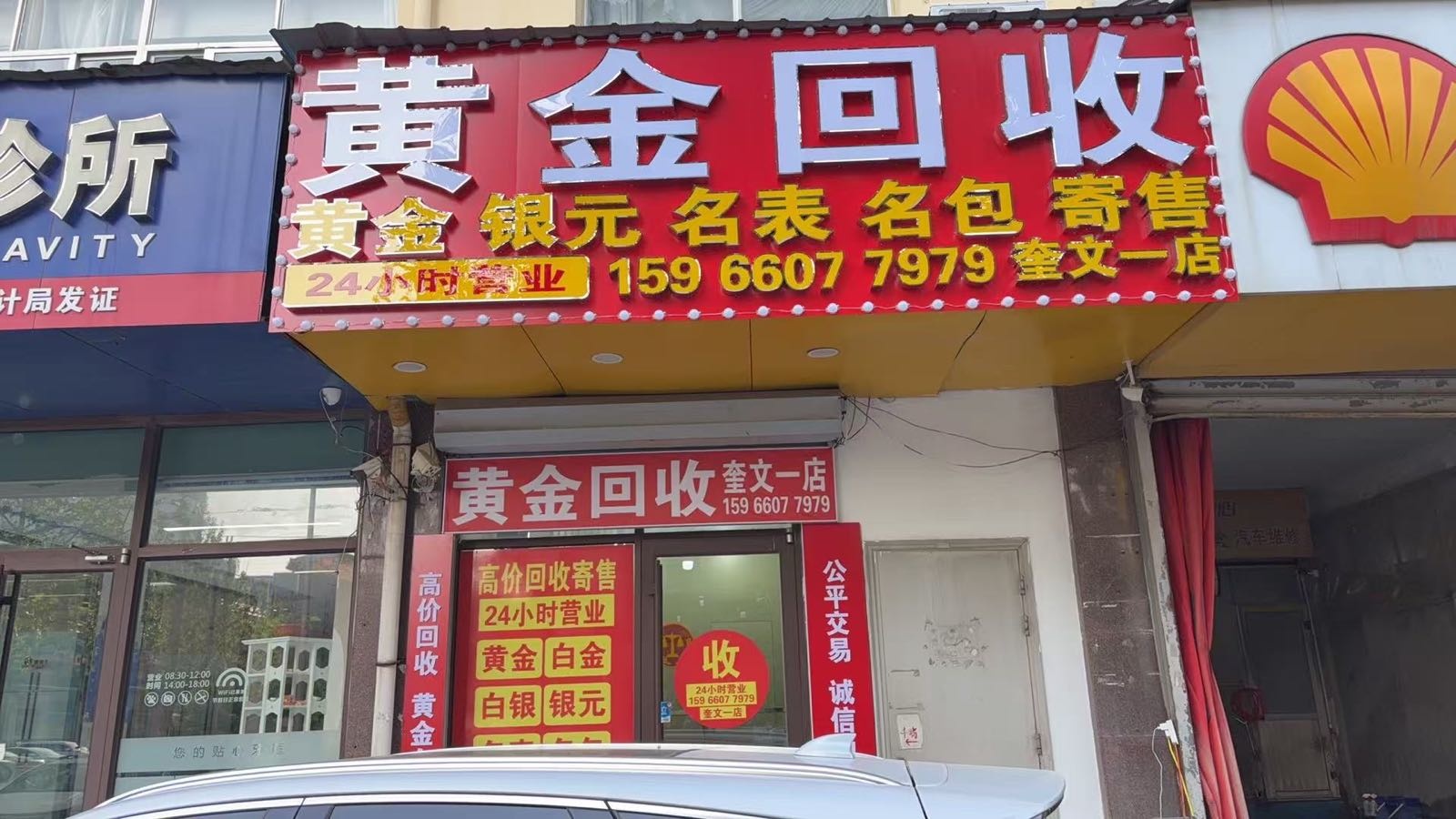 黄金白银回收(奎文一店)