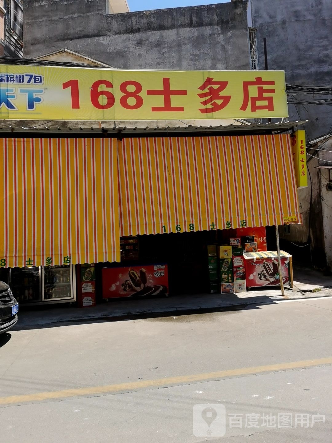 168士多店