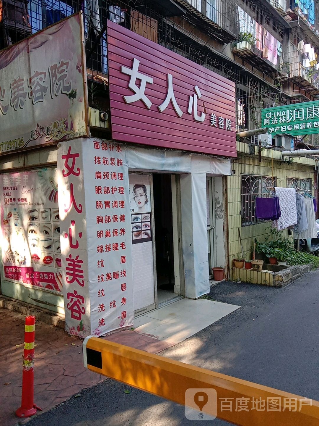 女人心美容院南(利民小区店)