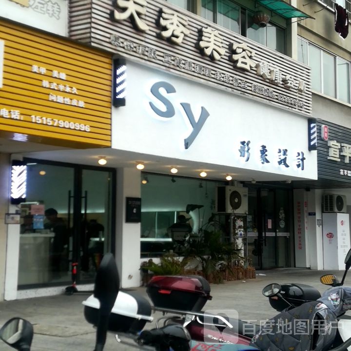 Sy形象设计(红旗小区店)