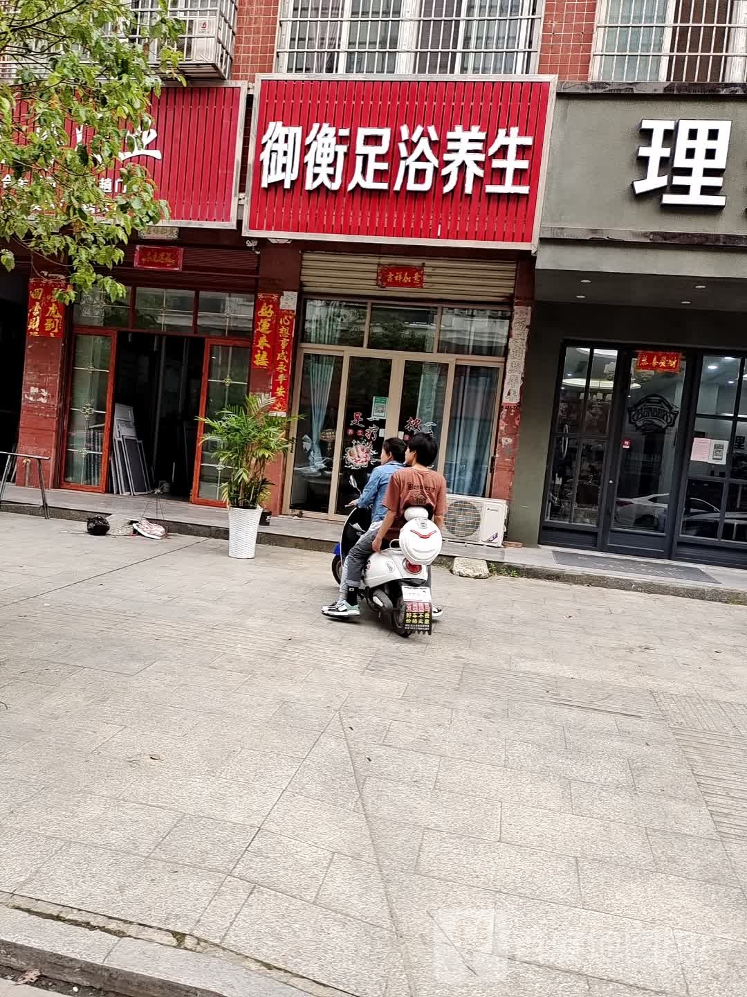 御衡足疗养生