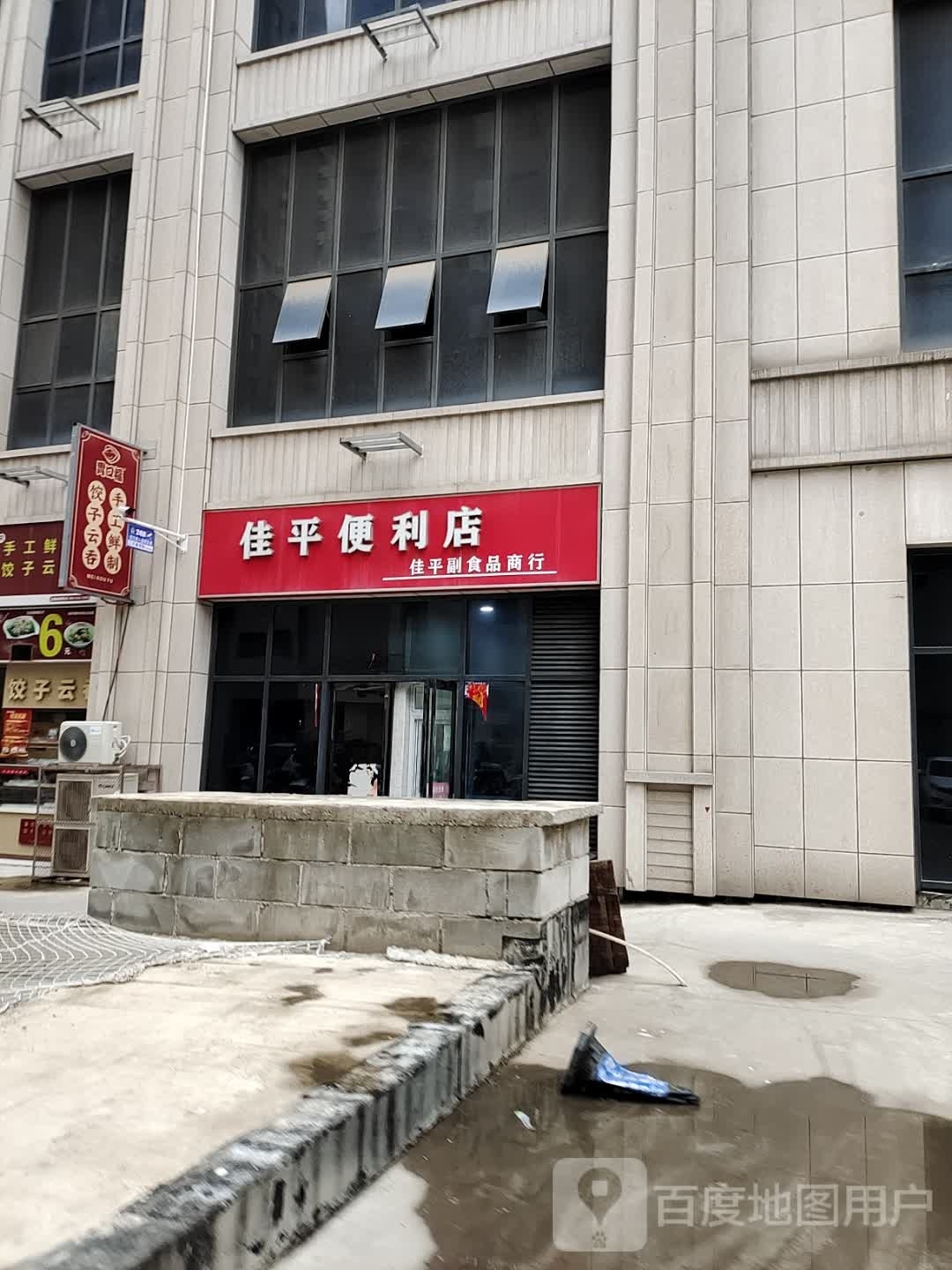 佳平便利店