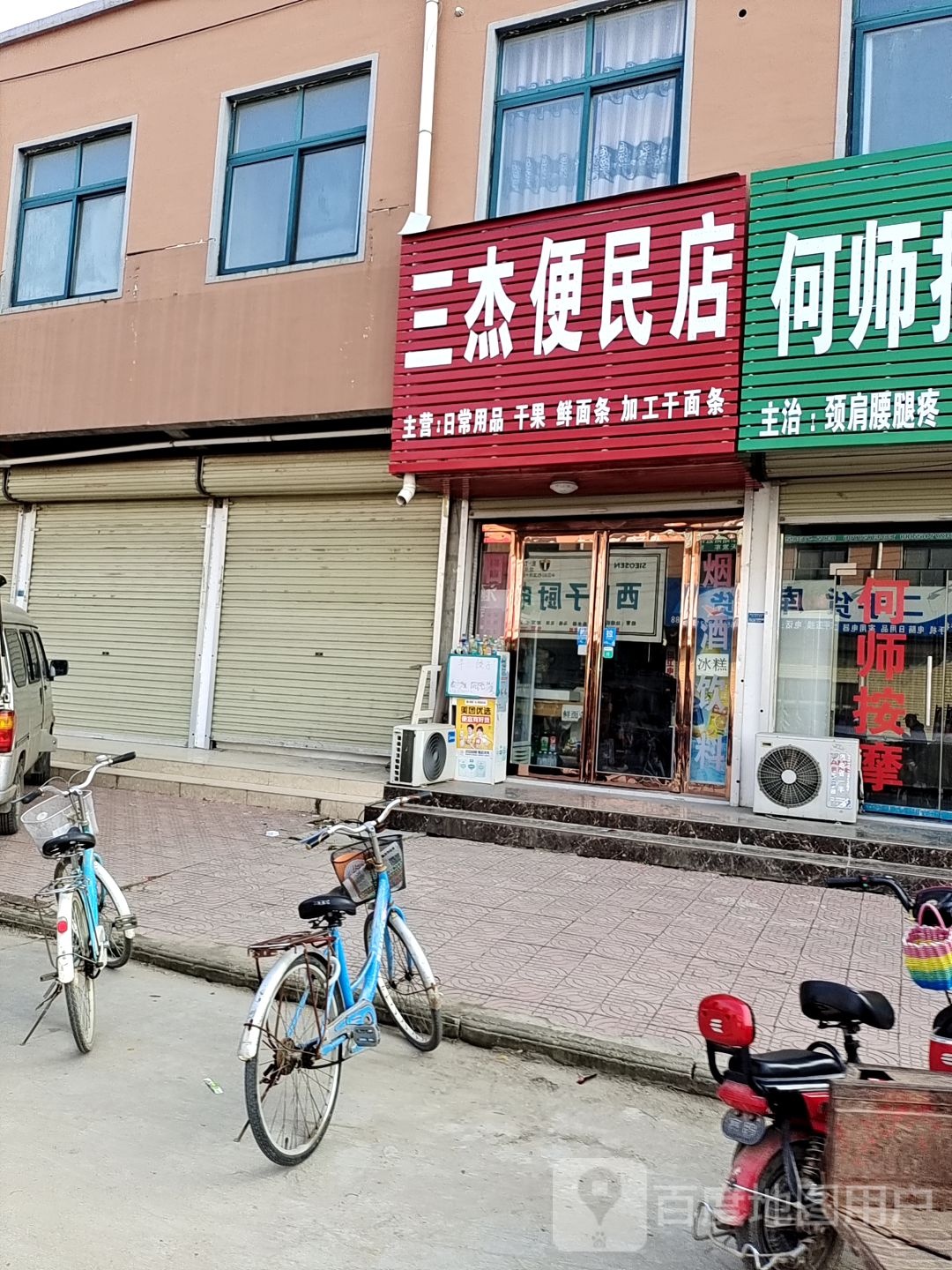 三杰便民店