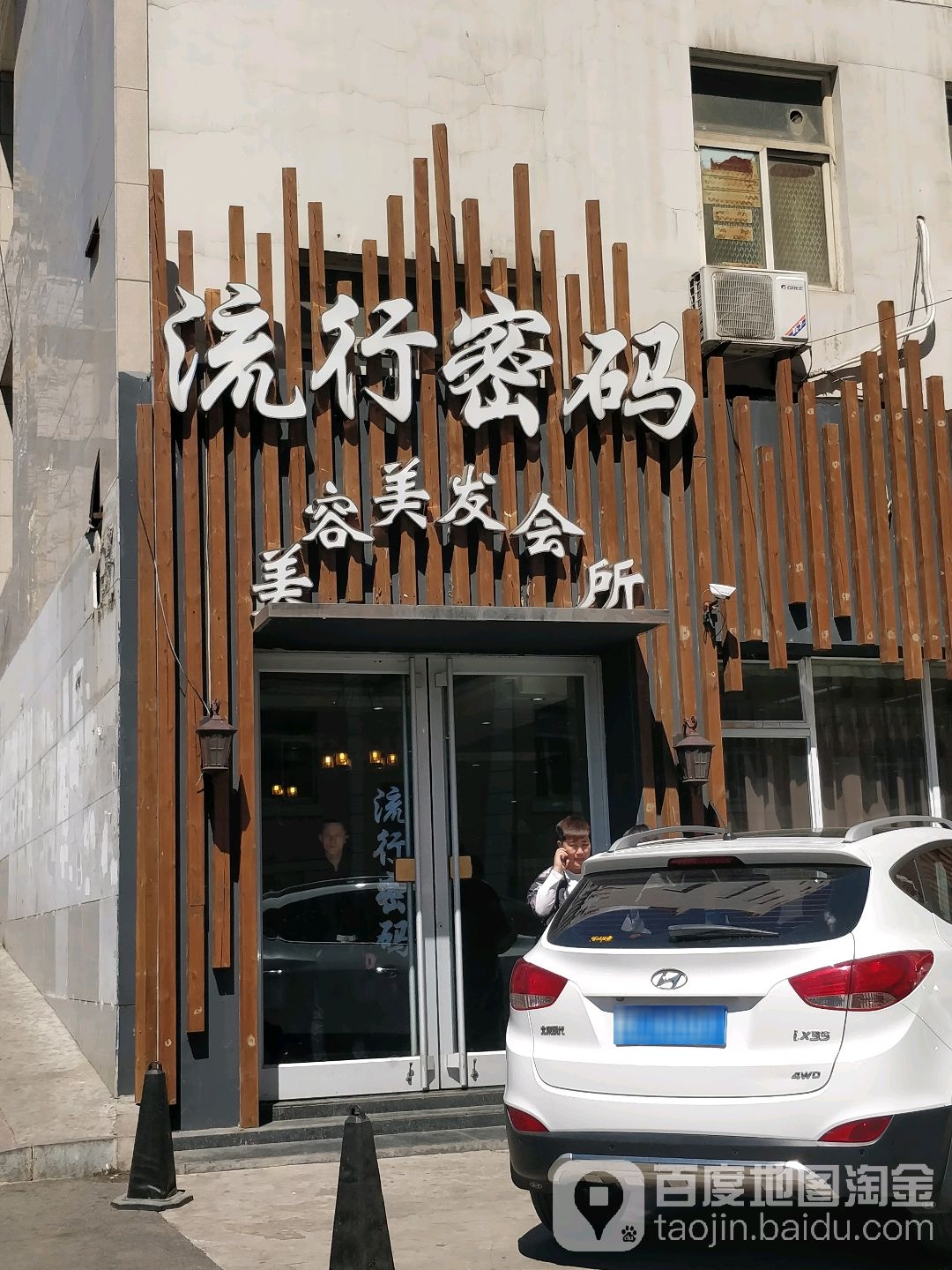 流行密码美容吉美发会所(华盛北路店)