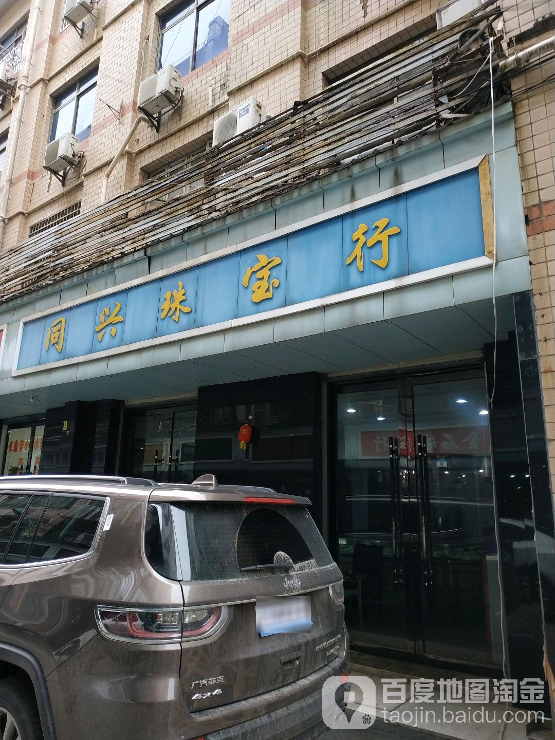 同兴珠宝行(城南中路店)