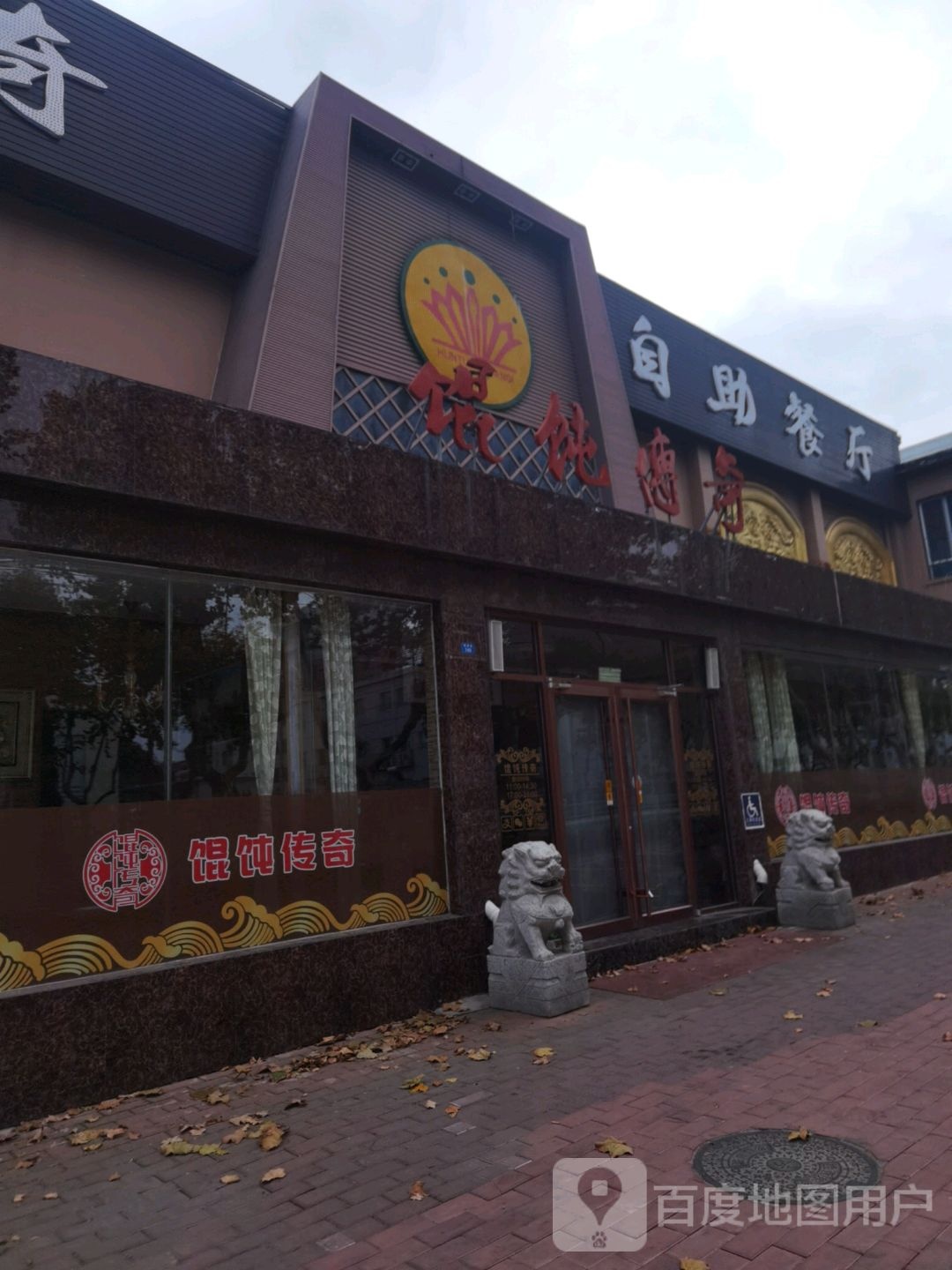 馄饨传奇自助餐