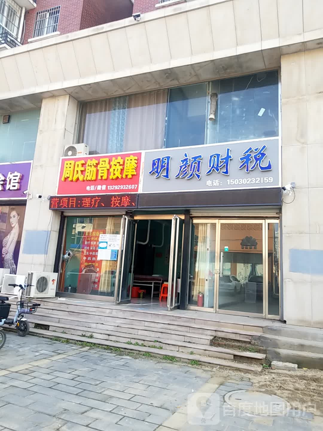 周氏正骨按摩
