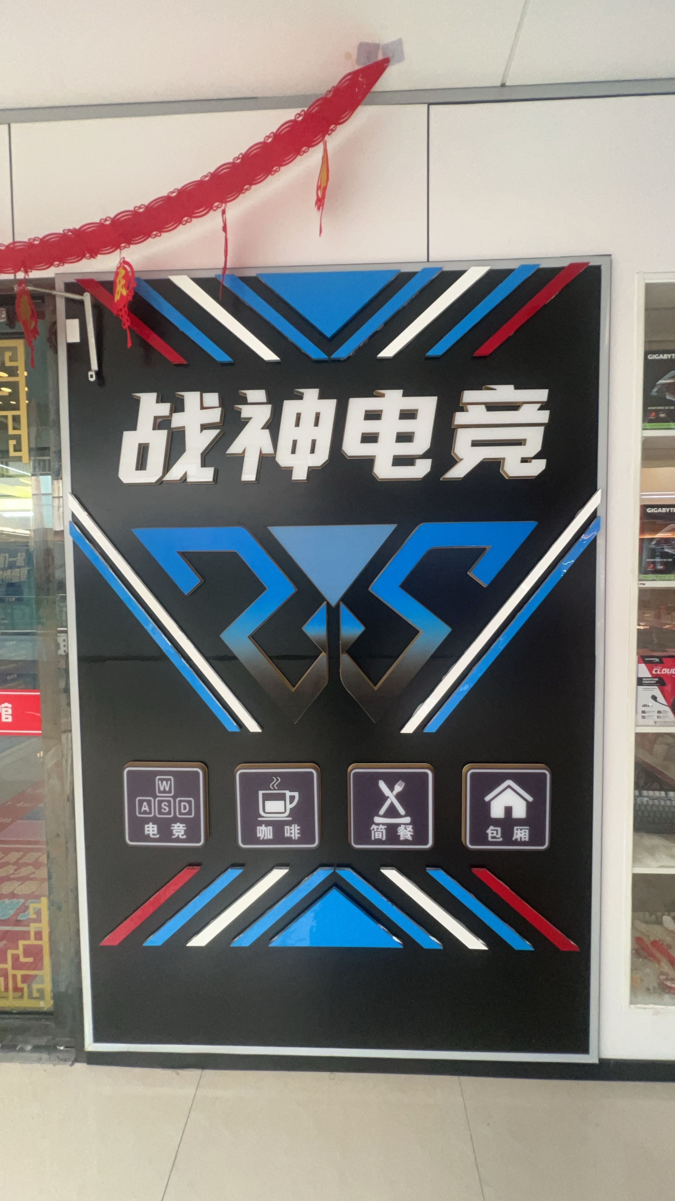 战神电竞(万达广场店)