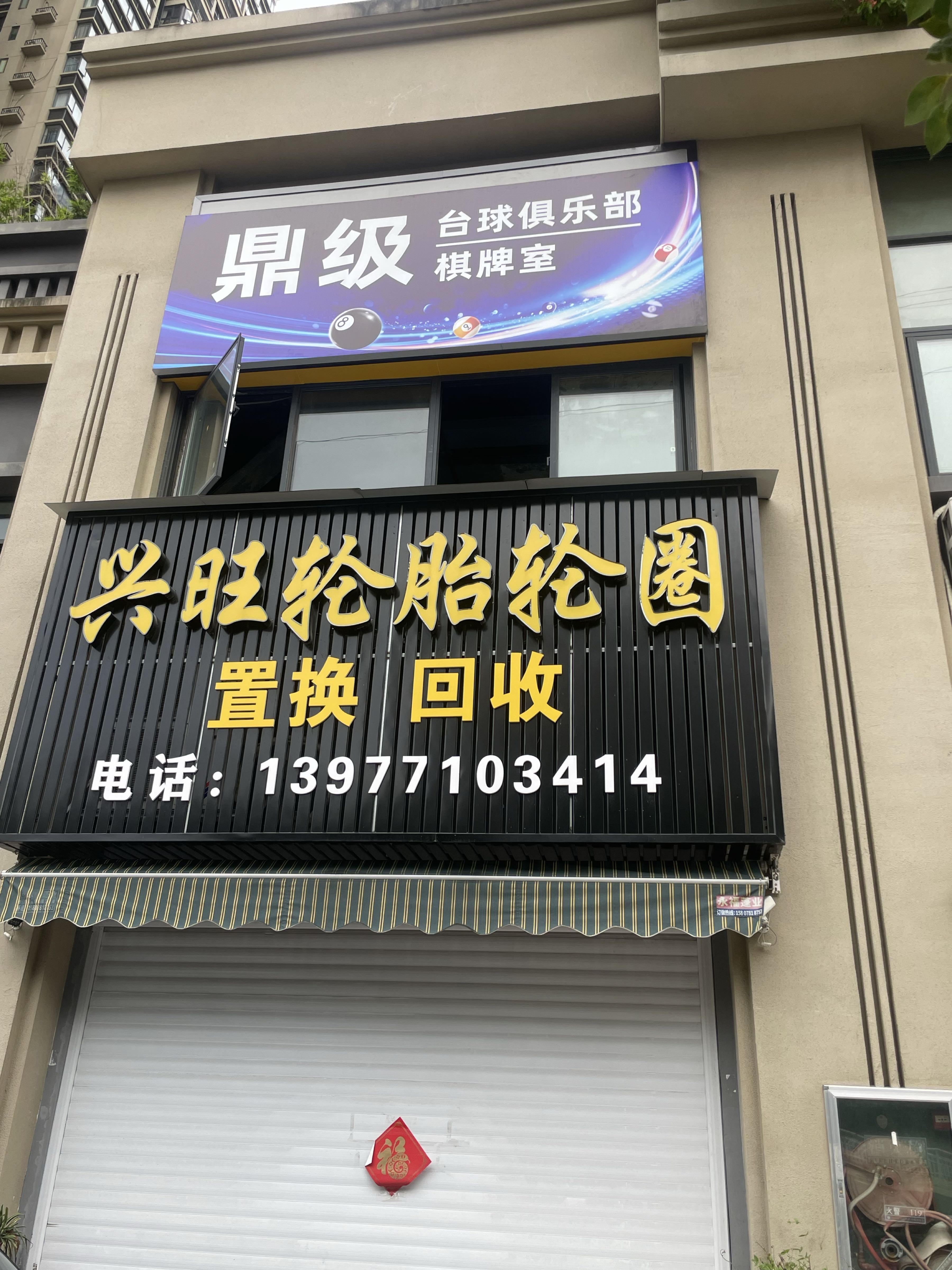 鼎级台球俱乐部棋牌室