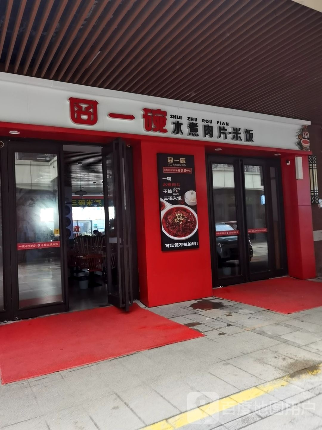 囧小爷竹水肉片(万茂店)