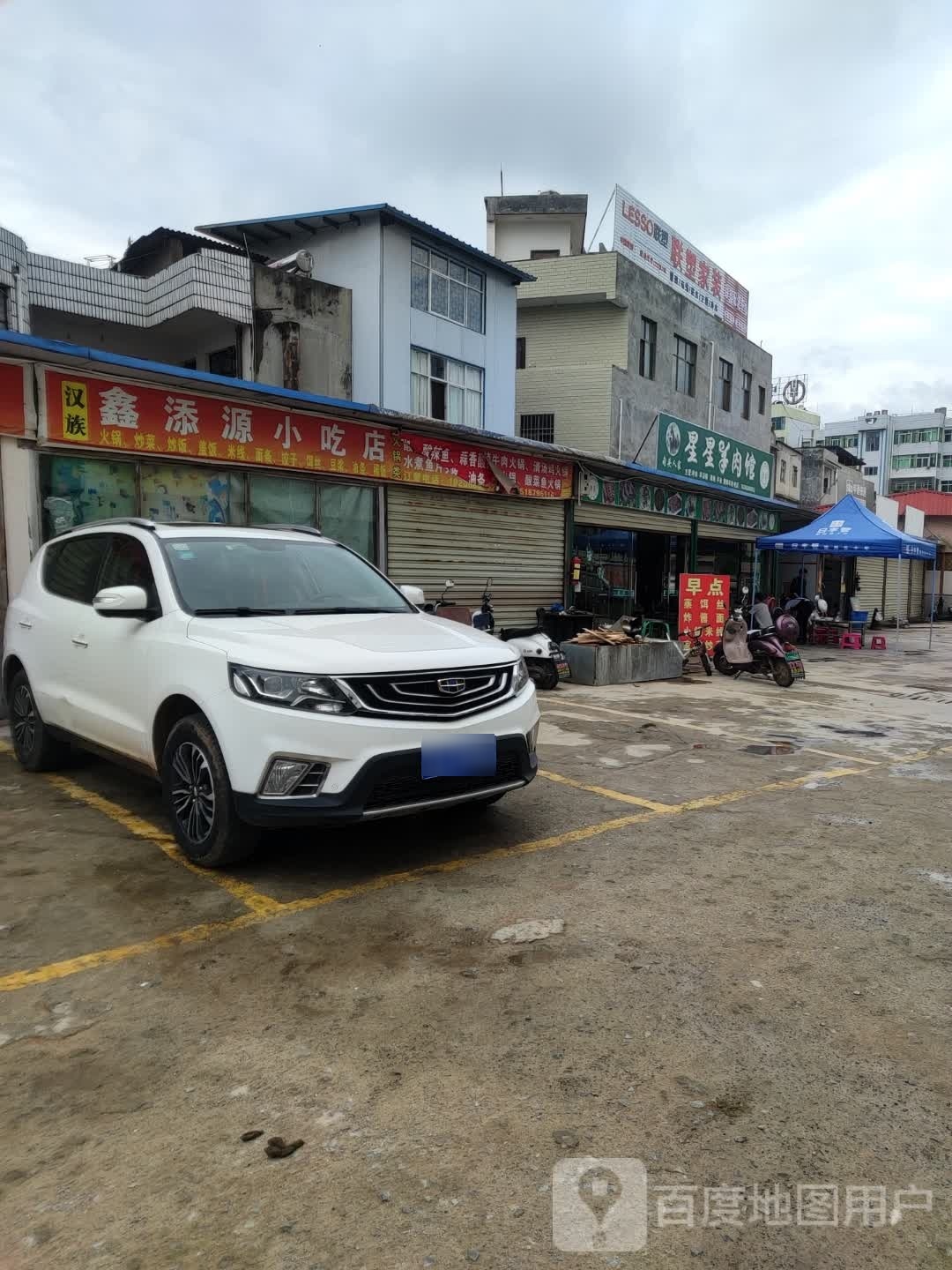 星兴羊肉馆