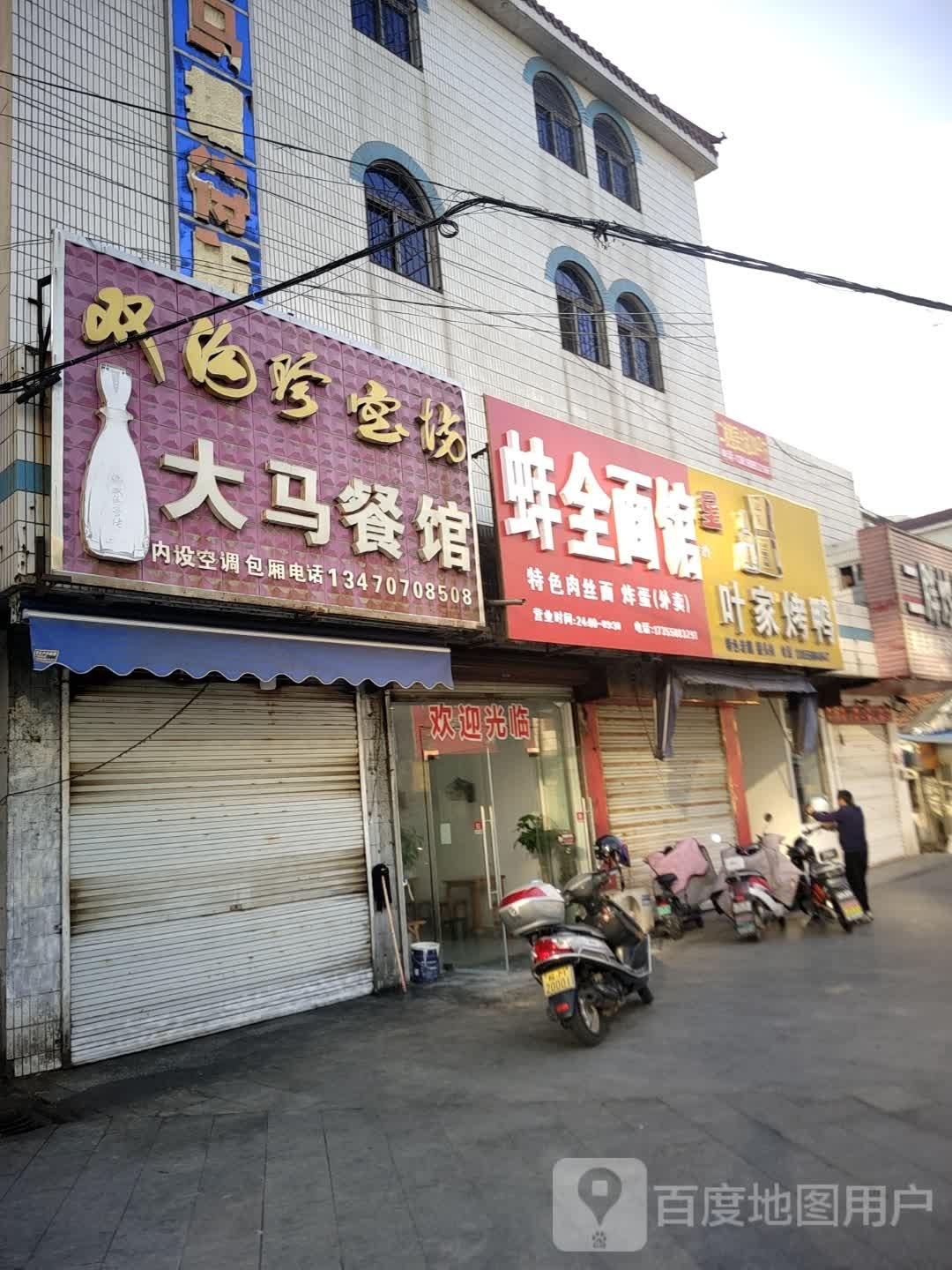 全椒刘蚌全面馆(来安店)