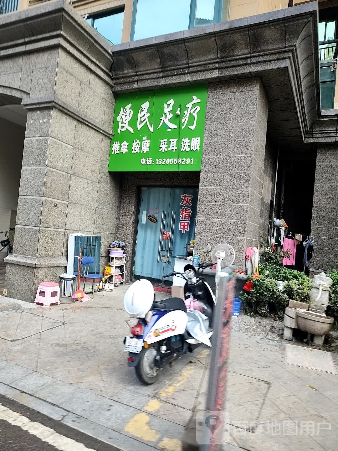 便民足浴