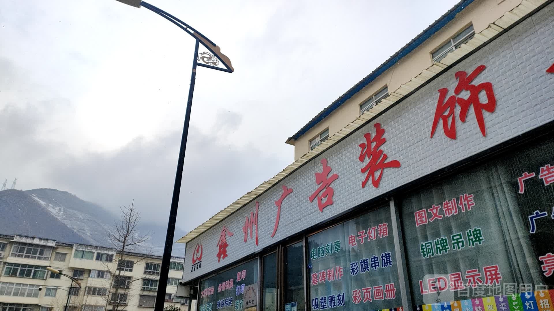 鑫州广告装饰部