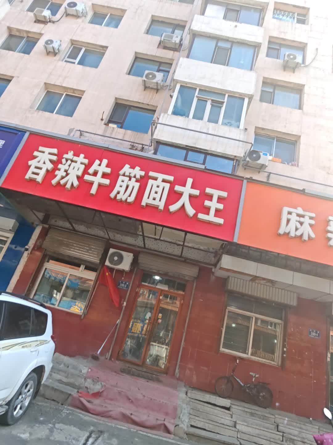 香辣牛筋面大王(北京路店)