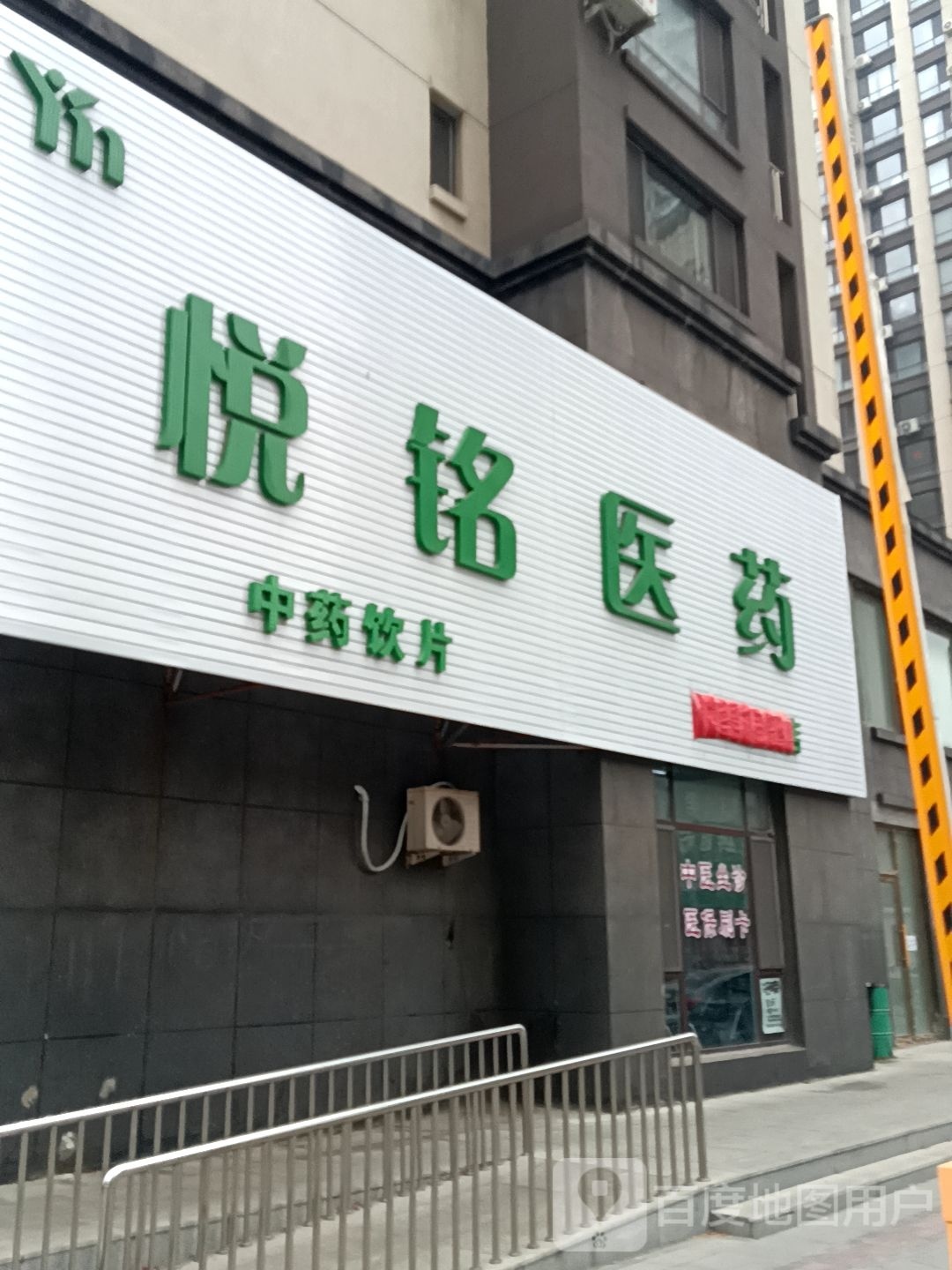 悦铭医药(锦绣家园店)