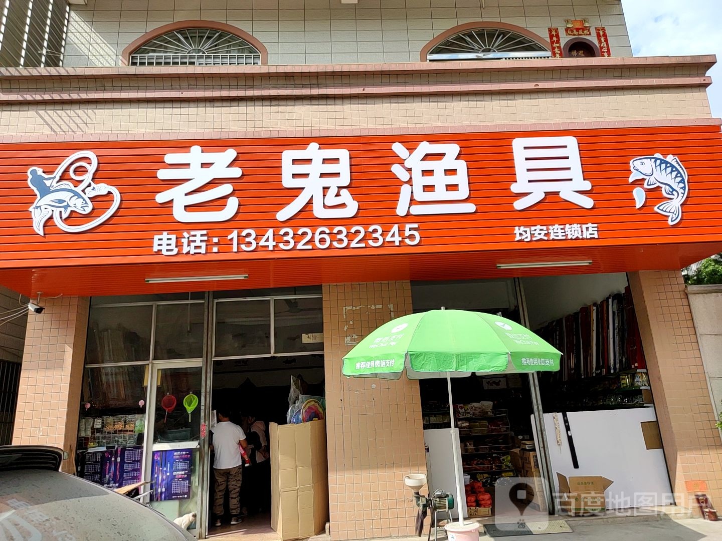 老鬼渔具(均安店)