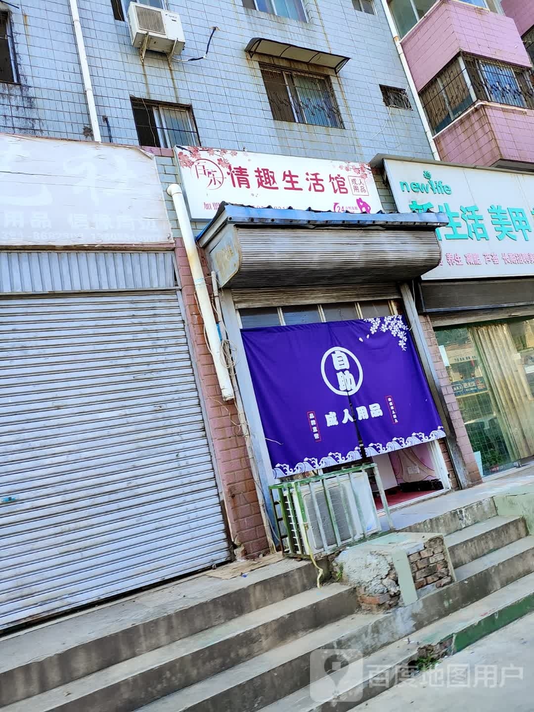 百乐情趣生活馆(人民路店)