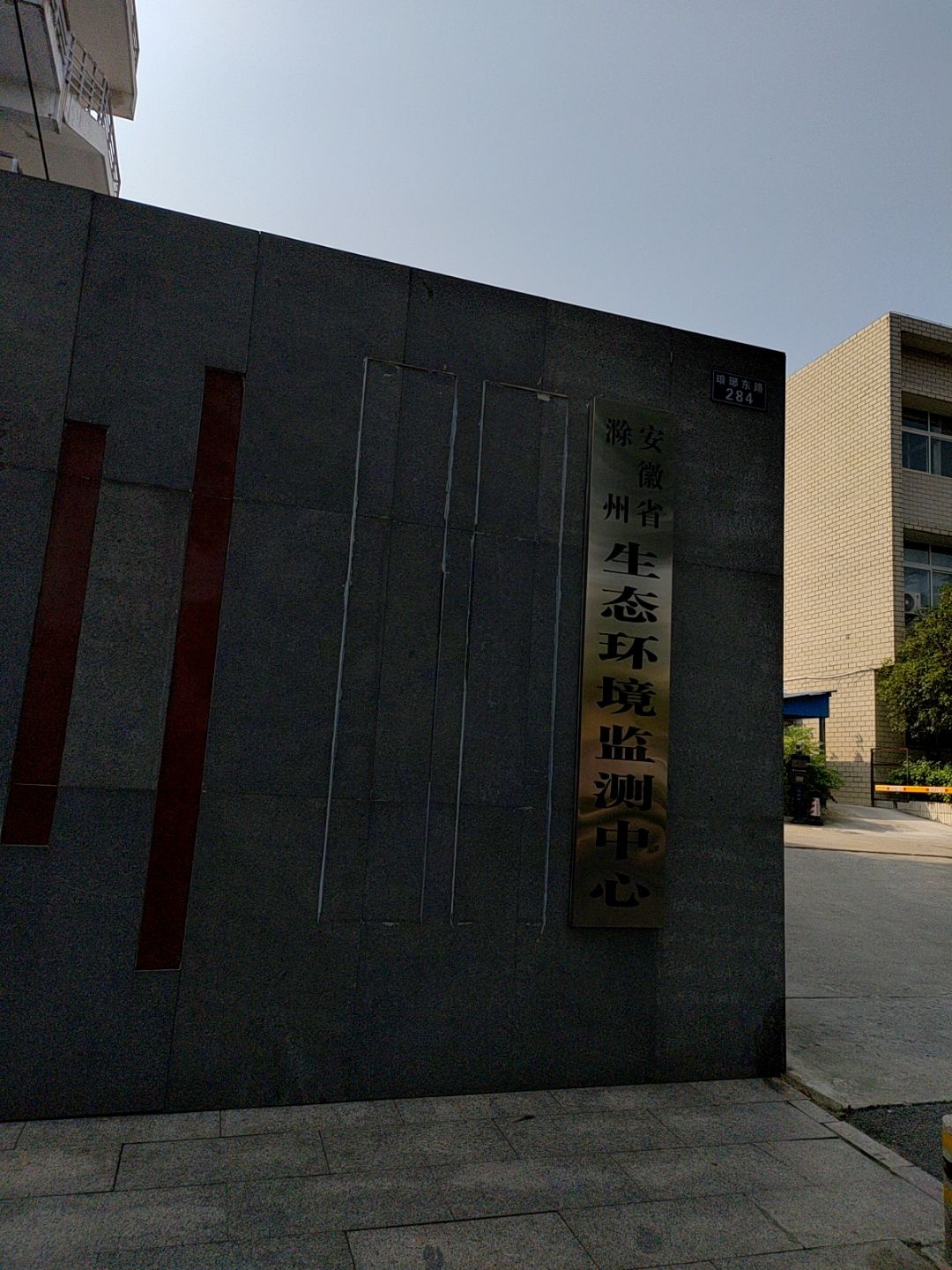安徽省滁州生态环境监测中心