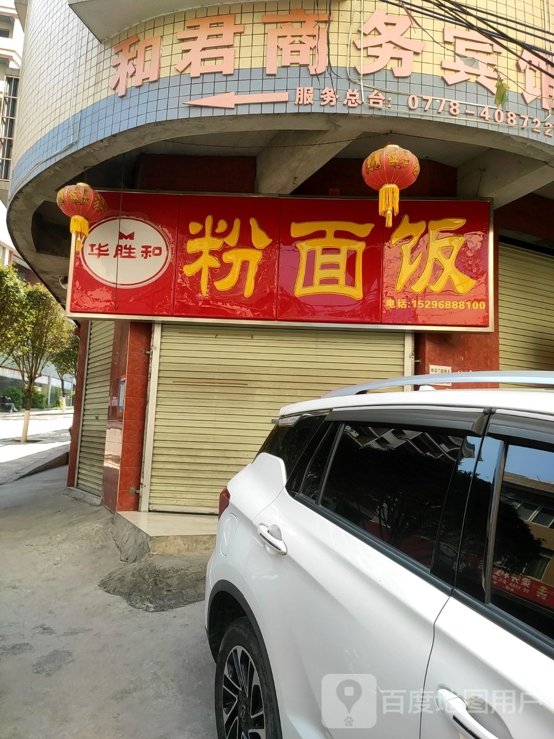 和君商务宾馆