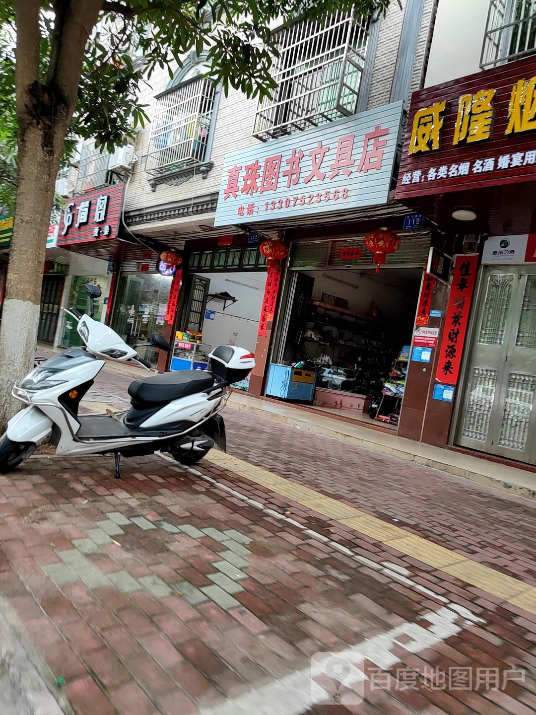 真珠图书文具店