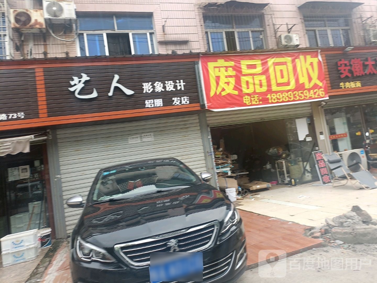 废品回收