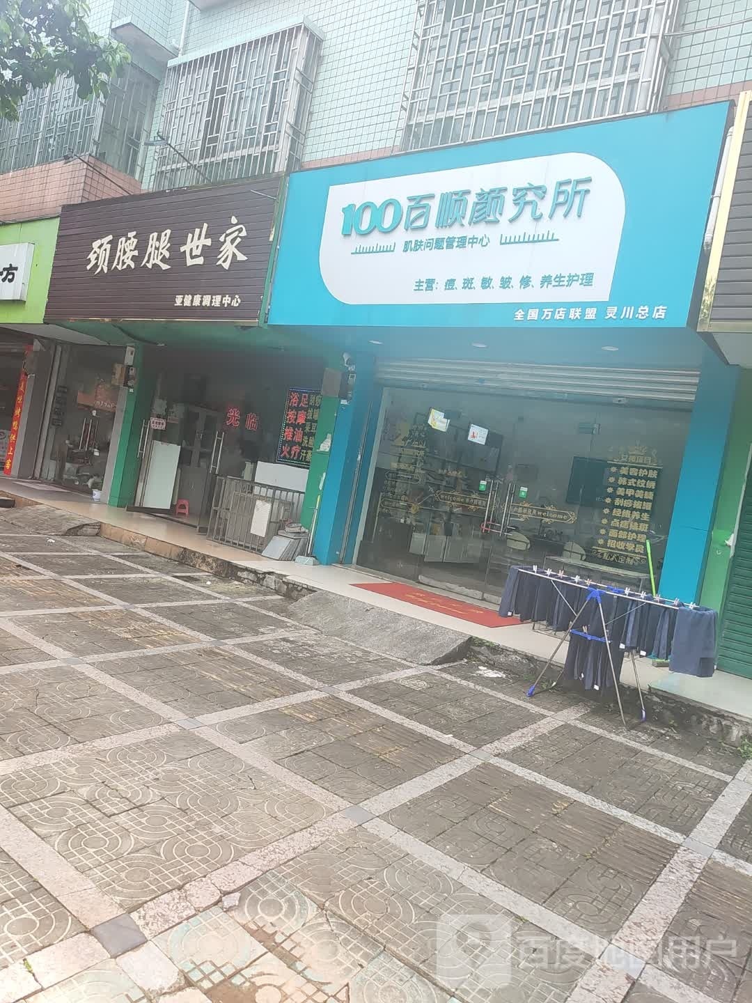 百髭翼忭顺颜究美容护肤中心
