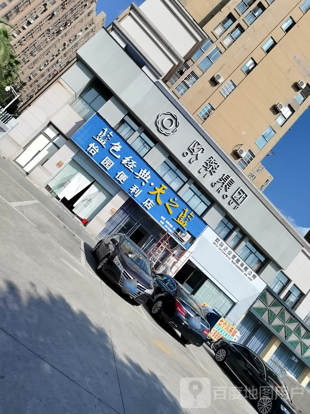 怡园遍历店