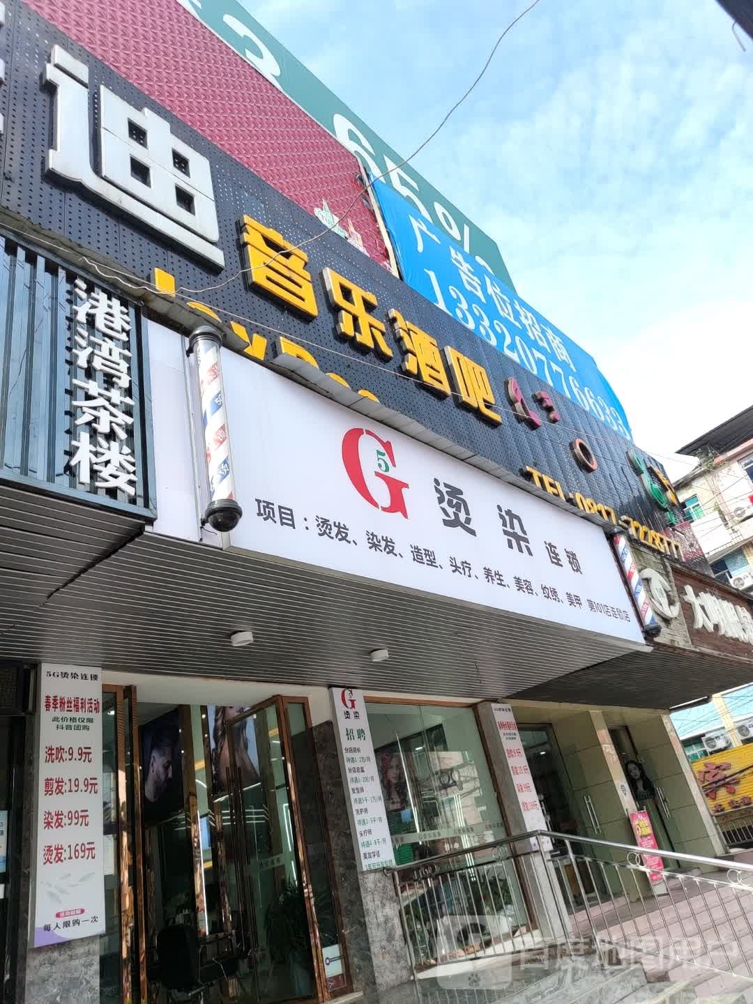 5G烫染连锁