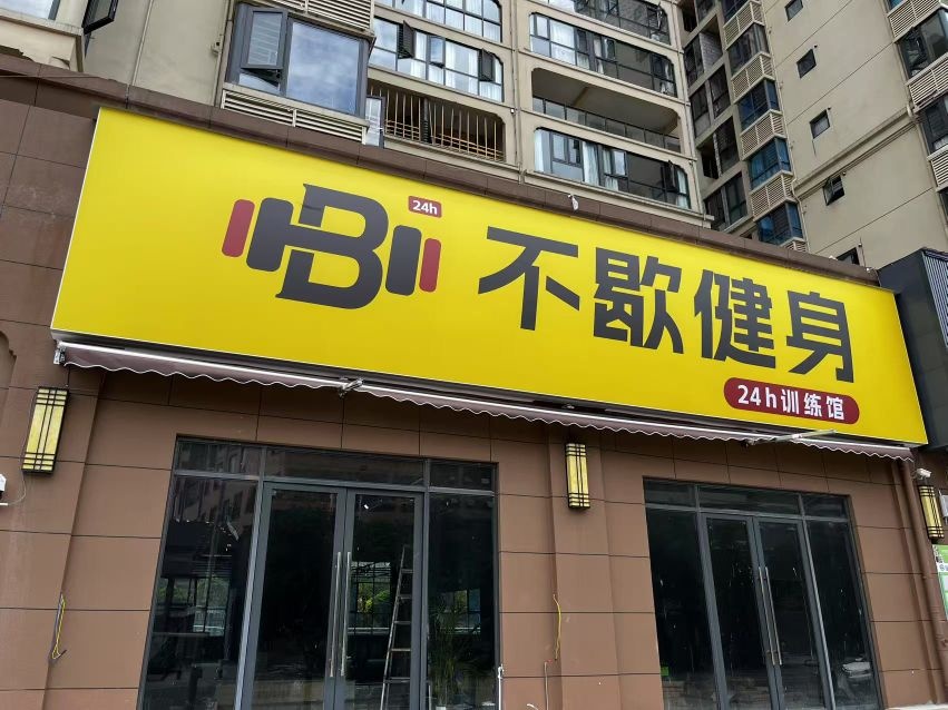 不歇健身-24h训练馆