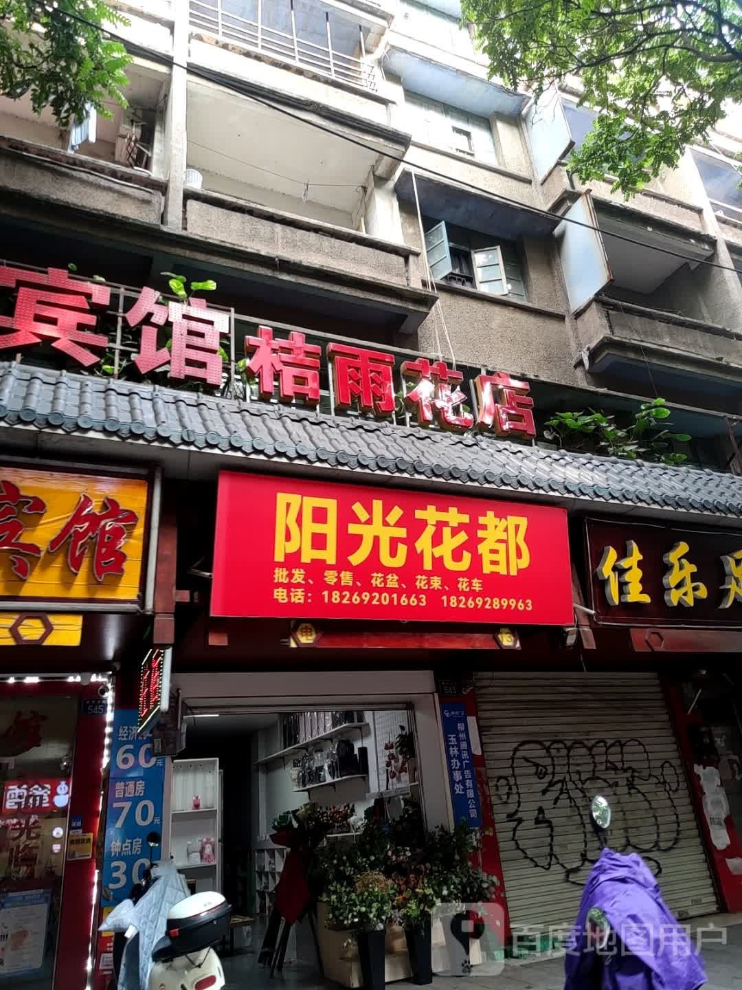 桔雨花店