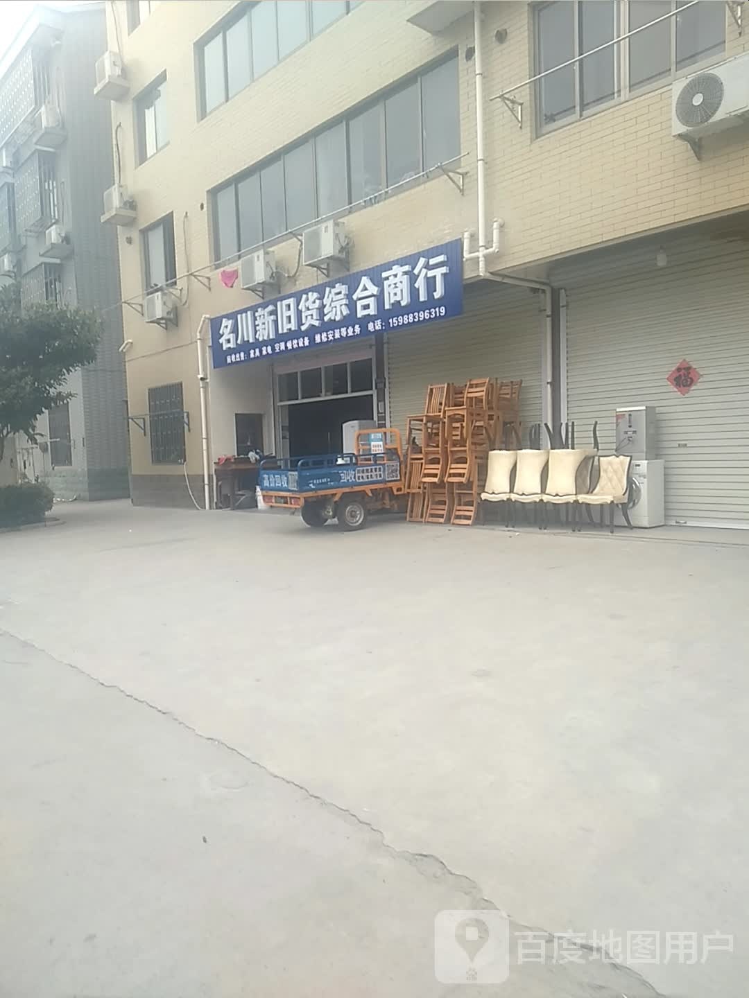 名川新旧货综合商行