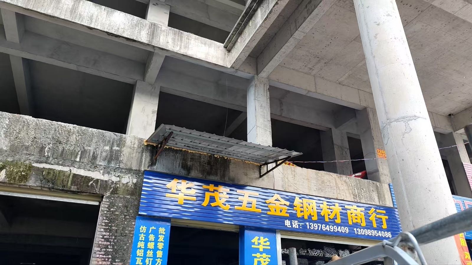 华茂五金钢材商行