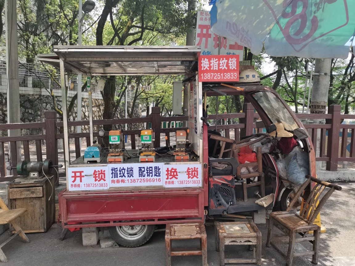 开锁换锁配钥匙