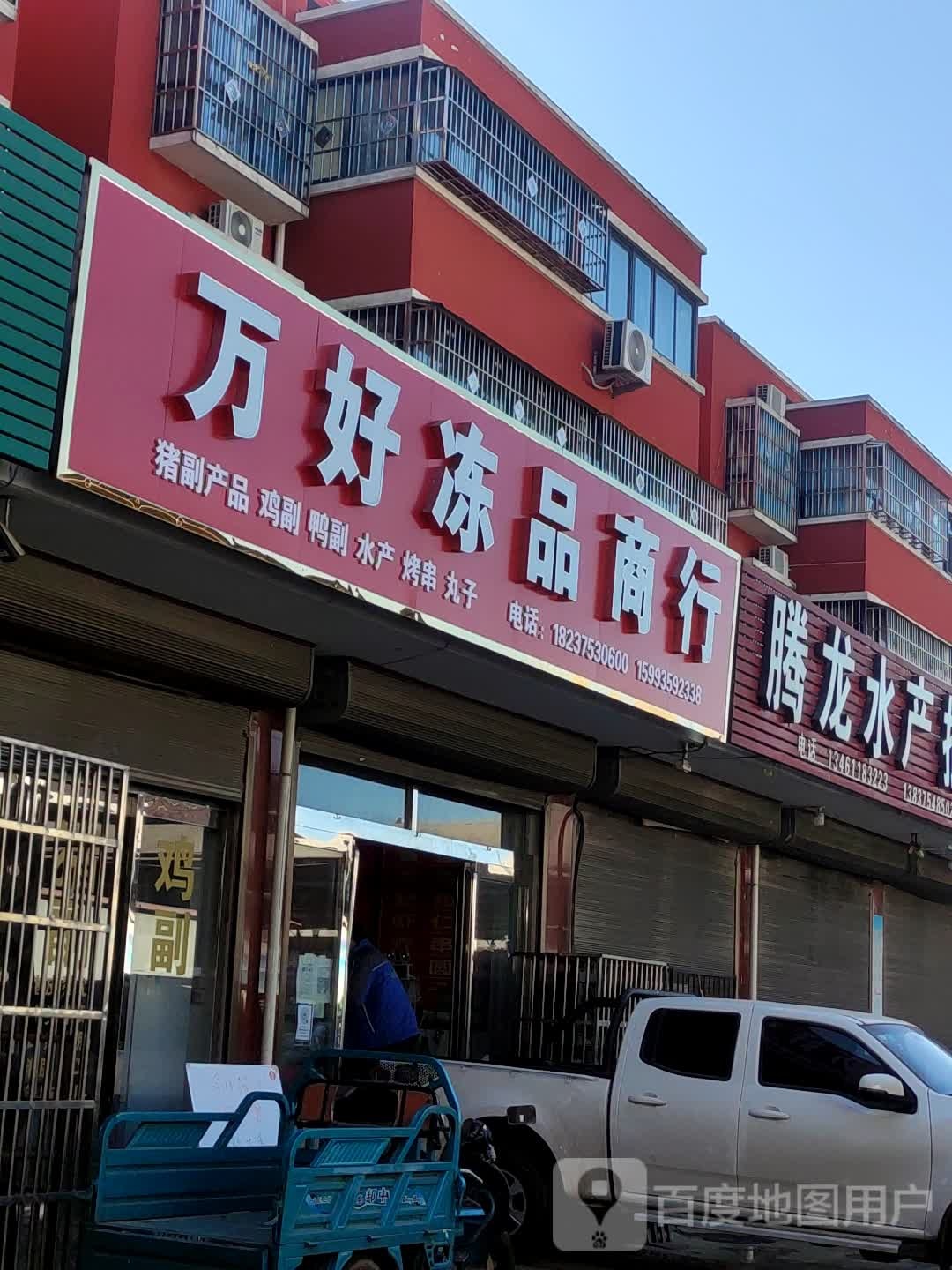 万好冻品商行